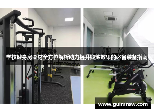 学校健身房器材全方位解析助力提升锻炼效果的必备装备指南