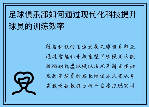 足球俱乐部如何通过现代化科技提升球员的训练效率