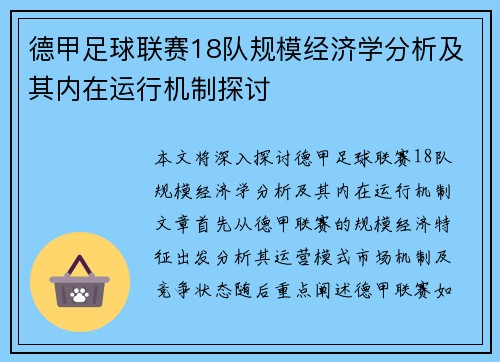 德甲足球联赛18队规模经济学分析及其内在运行机制探讨