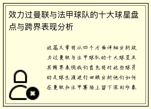 效力过曼联与法甲球队的十大球星盘点与跨界表现分析