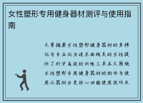 女性塑形专用健身器材测评与使用指南