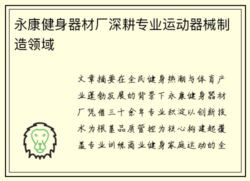 永康健身器材厂深耕专业运动器械制造领域