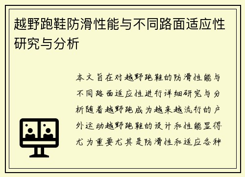越野跑鞋防滑性能与不同路面适应性研究与分析