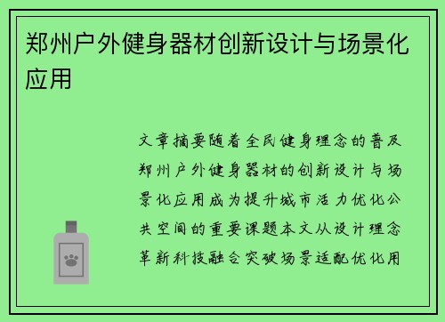 郑州户外健身器材创新设计与场景化应用