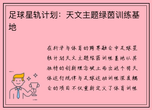 足球星轨计划：天文主题绿茵训练基地