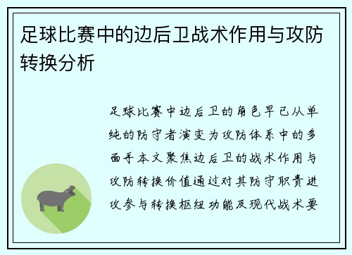 足球比赛中的边后卫战术作用与攻防转换分析