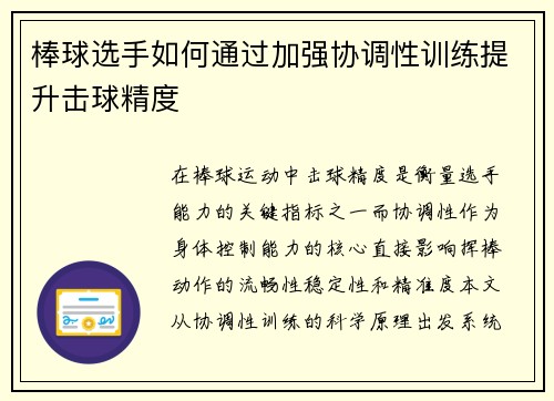 棒球选手如何通过加强协调性训练提升击球精度