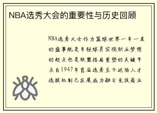 NBA选秀大会的重要性与历史回顾