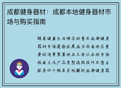 成都健身器材：成都本地健身器材市场与购买指南