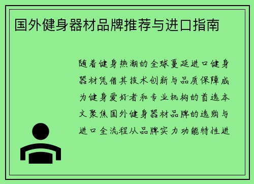 国外健身器材品牌推荐与进口指南