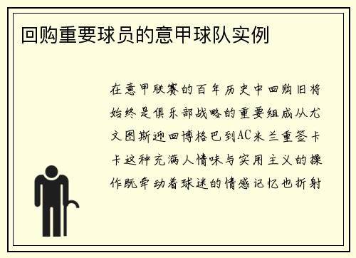 回购重要球员的意甲球队实例