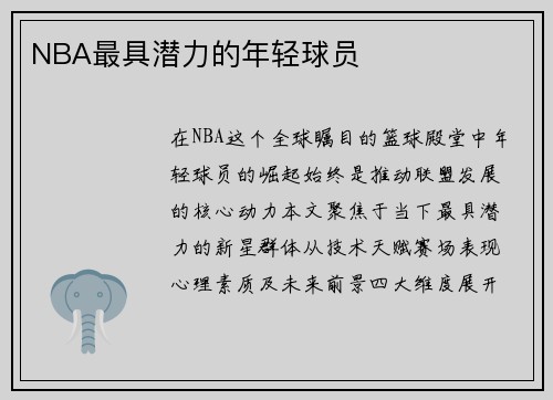 NBA最具潜力的年轻球员
