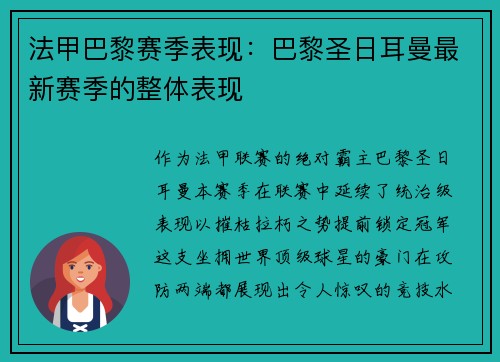 法甲巴黎赛季表现：巴黎圣日耳曼最新赛季的整体表现