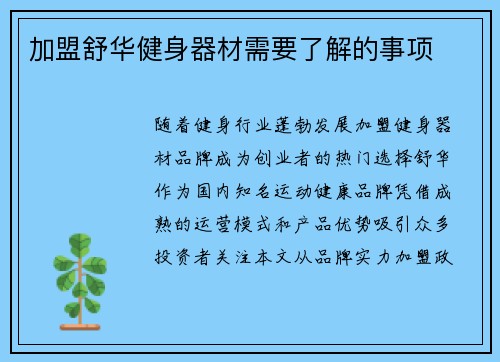 加盟舒华健身器材需要了解的事项
