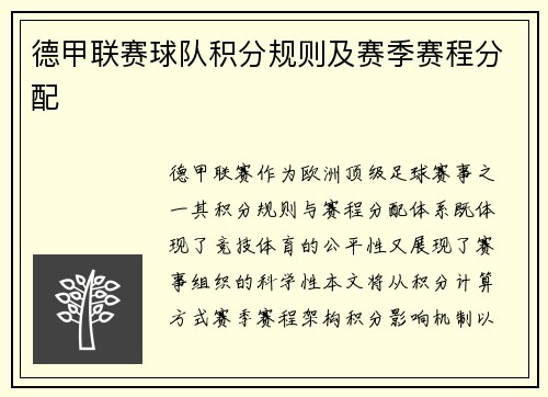 德甲联赛球队积分规则及赛季赛程分配
