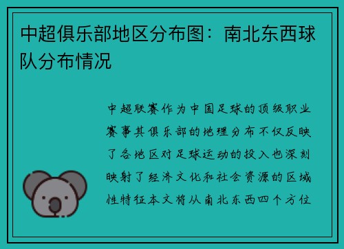 中超俱乐部地区分布图：南北东西球队分布情况