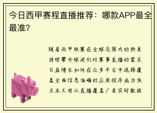 今日西甲赛程直播推荐：哪款APP最全最准？
