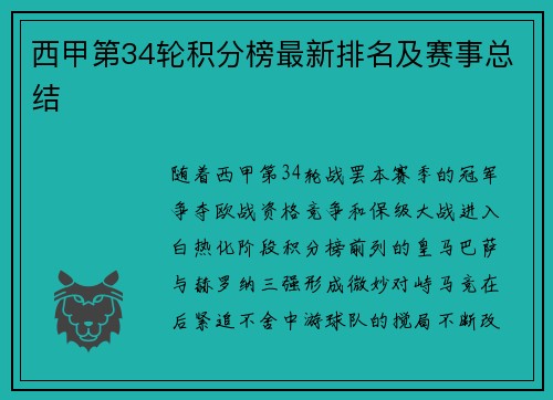 西甲第34轮积分榜最新排名及赛事总结