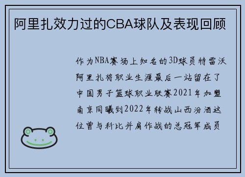 阿里扎效力过的CBA球队及表现回顾