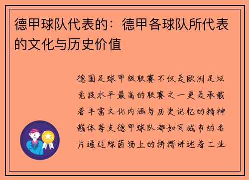 德甲球队代表的：德甲各球队所代表的文化与历史价值