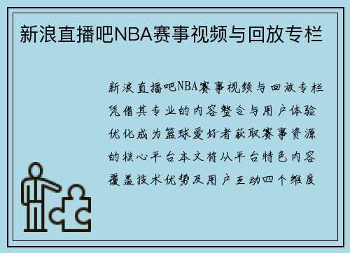 新浪直播吧NBA赛事视频与回放专栏