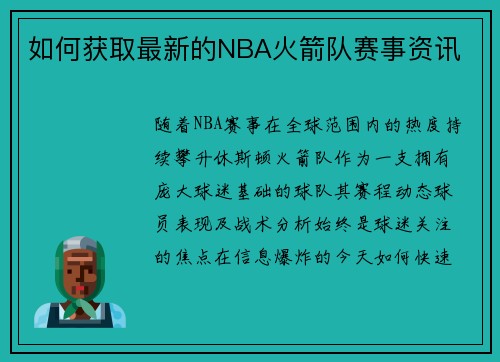 如何获取最新的NBA火箭队赛事资讯