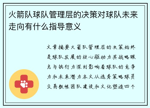 火箭队球队管理层的决策对球队未来走向有什么指导意义
