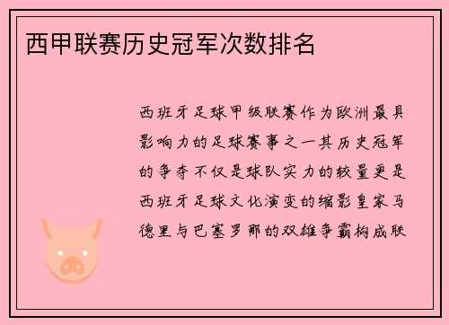 西甲联赛历史冠军次数排名